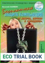 Бесплатная защита компьютера от хакеров, вирусов и "блондинов" (+DVD)
