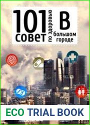 101 совет по здоровью в большом городе