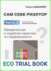 Сам себе риэлтор. Часть 2. Юридическая и судебная практика по недвижимости