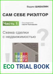 Сам себе риэлтор. Часть 1. Схема сделки с недвижимостью
