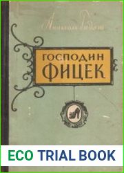 Господин Фицек