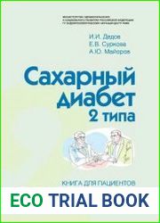 Сахарный диабет 2 типа. Книга для пациентов