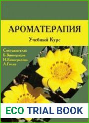 Ароматерапия