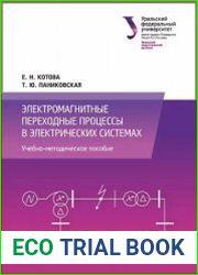 Электромагнитные переходные процессы в электрических системах