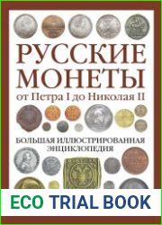 Русские монеты от Петра I до Николая II