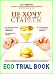 Не хочу стареть! Энциклопедия методов антивозрастной медицины