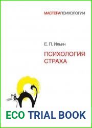 Психология страха