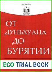 От Дуньхуана до Бурятии по следам тибетских текстов