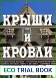 Крыши и кровли