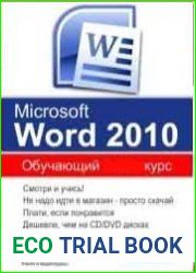 Microsoft Office Word 2010. Обучающий курс