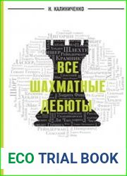 Все шахматные дебюты. Энциклопедия