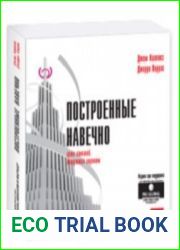 Построенные навечно (аудиокнига)