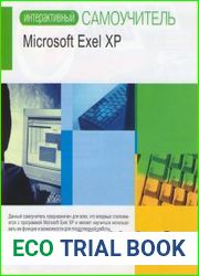 Интерактивный Самоучитель - Microsoft Exсel XP