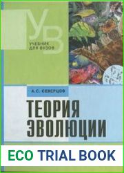 Теория эволюции
