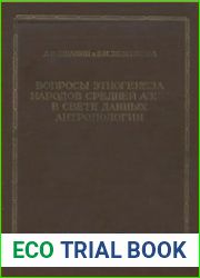 Вопросы этногенеза народов Средней Азии в свете данных антропологии