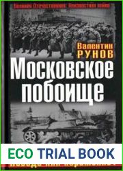 Московское побоище Победа или поражение?