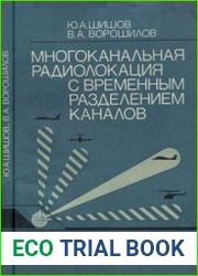 Многоканальная радиолокация с временным разделением каналов