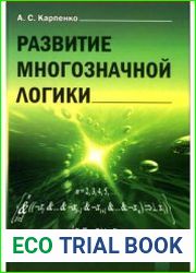 Развитие многозначной логики