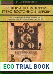 Лекции по истории Греко-Восточной церкви (в 2-х томах)