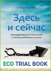 Здесь и сейчас. Как вырваться из плена целей и начать радоваться жизни