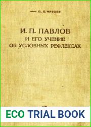 И.П.Павлов и его учение об условных рефлексах