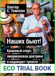 Наших бьют! Кровавый спорт, американская доктрина и водоворот тупости
