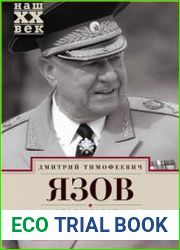 Удары судьбы. Воспоминания солдата и маршала