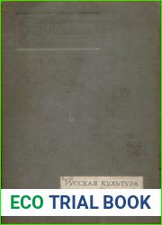 Литературное наследство. Том 29 - 30. Книга 1. Русская культура и Франция
