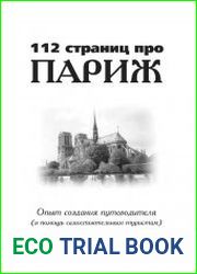 112 страниц про Париж
