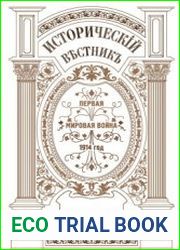 Исторический вестник №8 2014