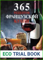365 рецептов французской кухни