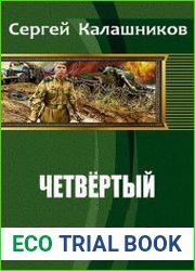 Четвёртый