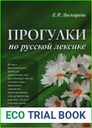 Прогулки по русской лексике