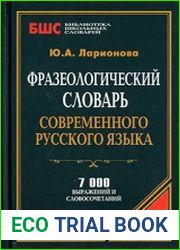 Фразеологический словарь современного русского языка 7 000 выражений и словосочетаний