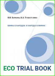 Мифы о народах и народы в мифах