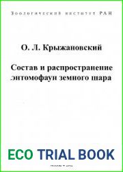 Состав и распространение энтомофаун земного шара