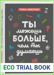 Ты можешь больше, чем ты думаешь