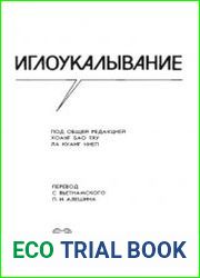 Иглоукалывание