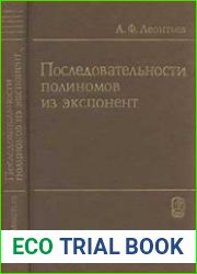 Последовательности полиномов из экспонент