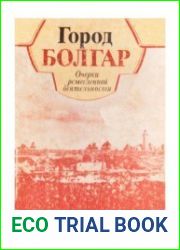 Город Болгар Очерки ремесленной деятельности