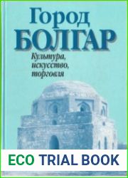 Город Болгар Культура, искусство, торговля