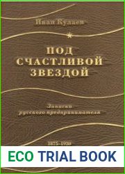 Под счастливой звездой. Записки русского предпринимателя 1875-1930