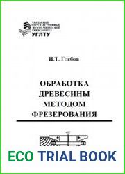 Обработка древесины методом фрезерования учебное пособие