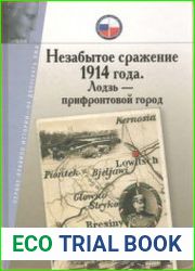Незабытое сражение 1914 года. Лодзь - прифронтовой город