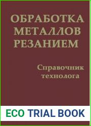Обработка металлов резанием Справочник технолога