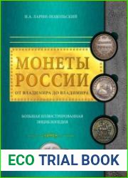 Монеты России от Владимира до Владимира большая иллюстрированная энциклопедия