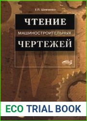 Чтение машиностроительных чертежей
