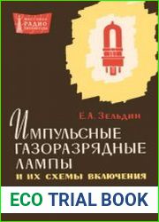 Импульсные газоразрядные лампы и схемы их включения. Массовая радиобиблиотека, выпуск 523
