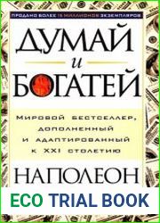 Думай и богатей