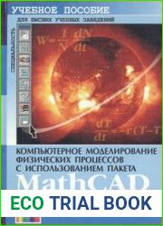 Компьютерное моделирование физических процессов с использованием пакета MathCAD